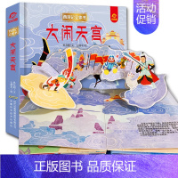 大闹天宫 [正版]呦呦童 西游记立体书全套8册儿童3d立体益智翻翻书0-3-6-8-岁书籍全景中国经典神话故事孙悟空美猴