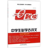 正版新书]一步到位(中学生必学古诗文)博雅9787508758671