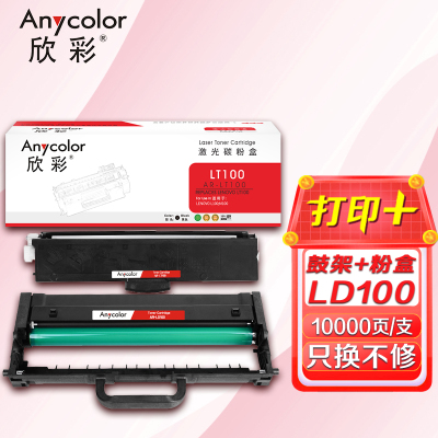欣彩 LT100粉盒+LD100鼓架 硒鼓套装 适用联想LENOVO L100 M100 打印机耗材