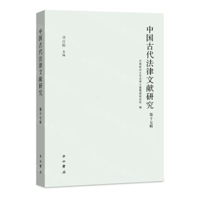 [N]中国古代法律文献研究(第17辑)-9787547521847