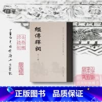 [正版]旗舰经传释词(外二种)词补+再补 古代经典训诂学汉学著作 王引之、孙经世(清) 艺文志杜诗镜铨封泥考略文史爱好