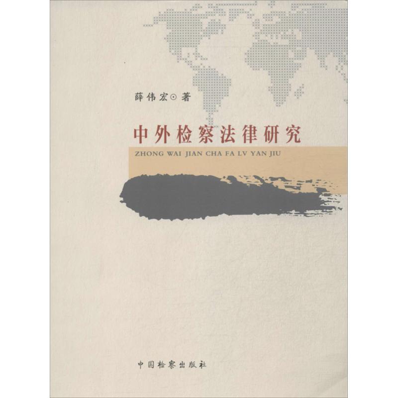 正版新书]中外检察法律研究薛伟宏9787510209611