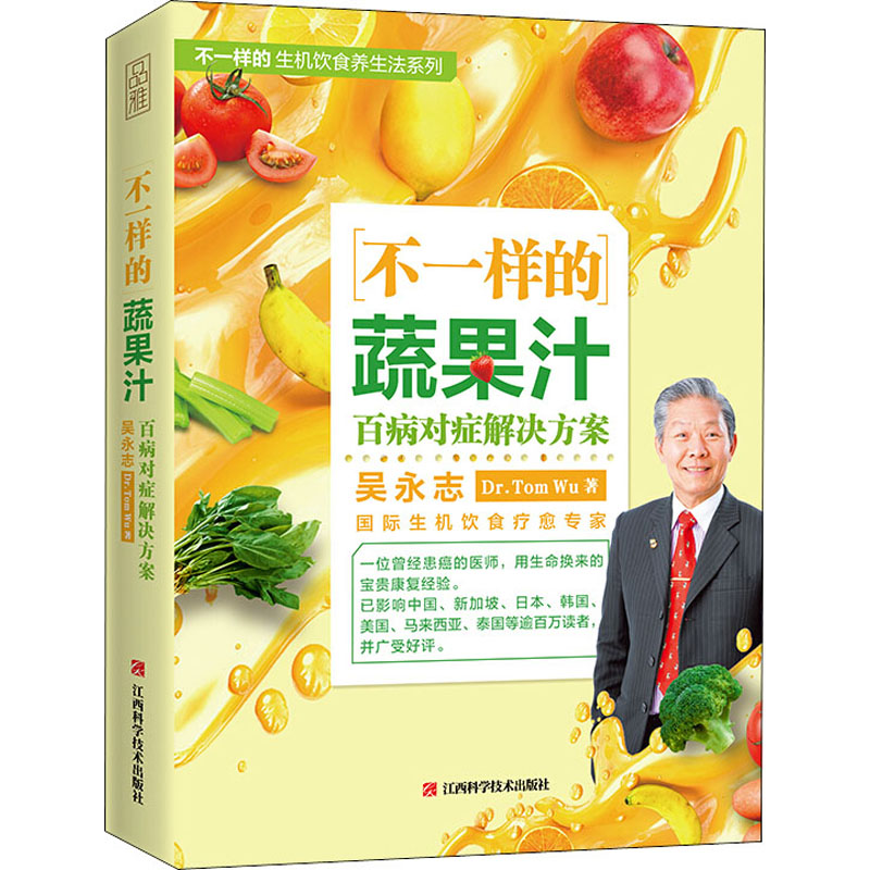 不一样的蔬果汁(百病对症解决方案)/不一样的生机饮食养生法系列