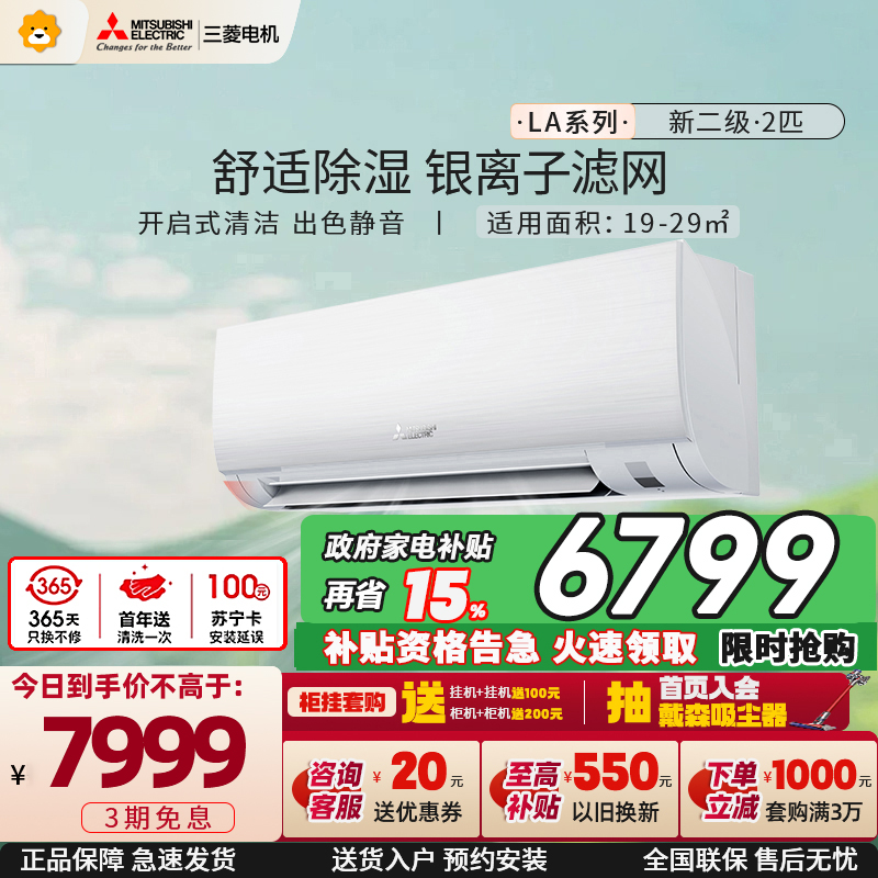 三菱电机 (Mitsubishi) 2匹 菱之洁 新二级 2P全直流变频冷暖空调挂机 MSZ-LA18VF 家电政府补贴