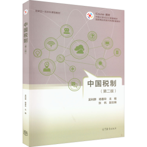[M]中国税制(第2版)-9787040576306