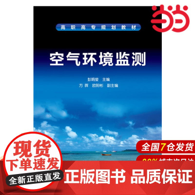 空气环境监测.彭娟莹 主编 方晖,欧阳彬 副主编9787122253330
