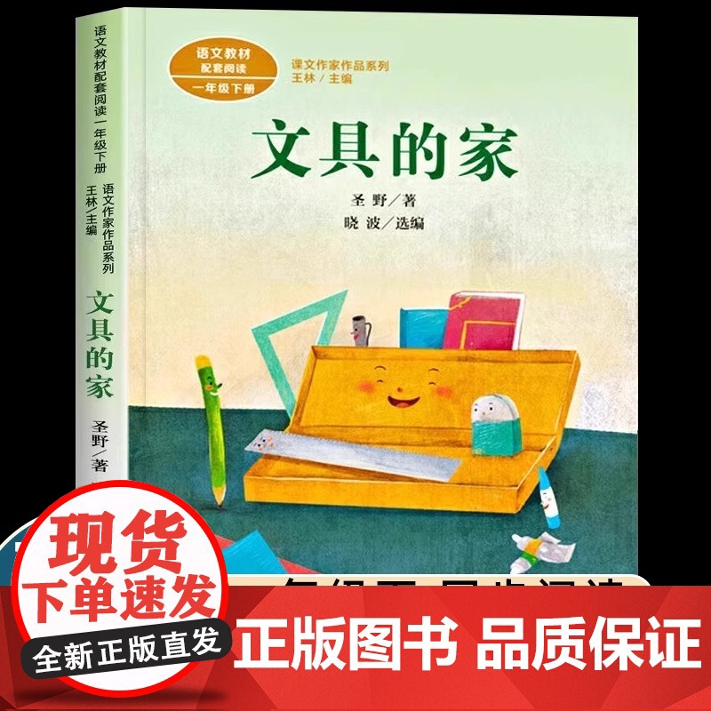 文具的家注音版 圣野一年级下册语文教材书课文作家作品系列小学生课外同步拓展阅读书经典儿童文学正版书籍人民教育出版社