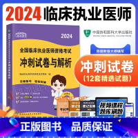 [正版]2024新版协和临床执业医师资格考试考前冲刺试卷与解析题库医学综合笔试2024年国家职业医师考试书执医西医中国