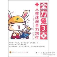 正版新书]全力兔1:讨生活要全力出发(日)池田圭 著,张晓肜
