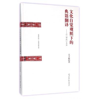 正版新书]文化自觉观照下的典籍翻译--以诗经为例(精)/中国社科
