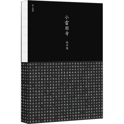 醉染图书小雷因寺9787532186945