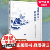 诗性审美与精神维度 现代作家作品与思潮研究 中国现代文学 文学研究 鲁迅专题研究 作家作品研究 思潮现象研究江苏凤凰教育