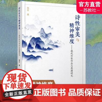 诗性审美与精神维度 现代作家作品与思潮研究 中国现代文学 文学研究 鲁迅专题研究 作家作品研究 思潮现象研究江苏凤凰教育