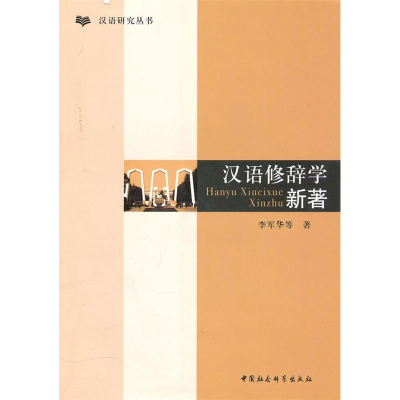 正版新书]汉语修辞学新著李军华9787500488323