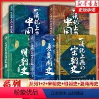 [全5册]一读就上瘾的中国史系列 [正版]全套5册一读就上瘾的中国史12+宋朝史+明朝史+夏商周史 温伯陵 趣说中国