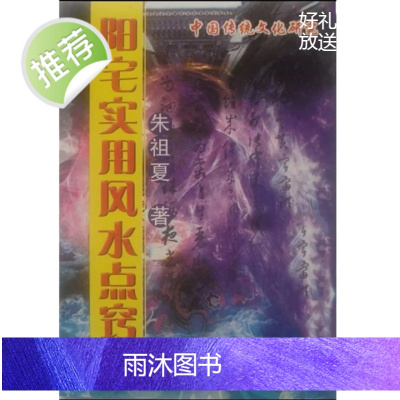朱祖夏八字阴宅阳宅实用飞星命理古典书法 阳宅实用点窍