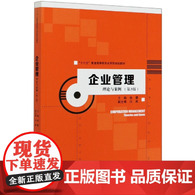 企业管理(理论与案例第3版十三五普通高等教育应用型规划教