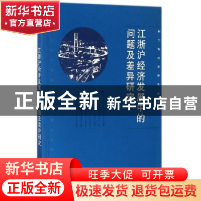 正版 江浙沪经济发展中的问题及差异研究 李晓春等著 经济科学出
