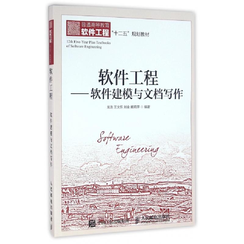 正版新书]软件工程——软件建模与文档写作龙浩,王文乐,刘金,