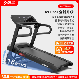 舒华跑步机A9 PRO+家用多功能减震智能可折叠运动减脂专业健身器材T390-H3