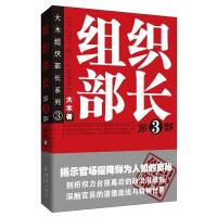 正版新书]组织部长(第3部)大木9787802560789