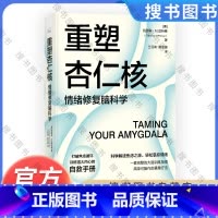 重塑杏仁核 [正版]重塑杏仁核 情绪修复脑科学 科学解读焦虑之源轻松掌控情绪 大脑训练指南书 情绪重塑情绪管理打破焦虑心