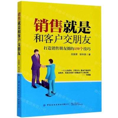 [N]销售就是和客户交朋友(打造销售朋友圈的150个技巧)-9787518077960