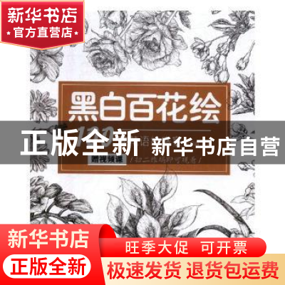 正版 黑白百花绘:100种花语绘盛宴 董雪南编著 天津人民美术出版