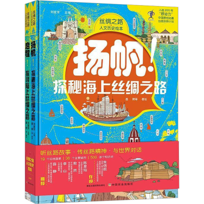 [M]丝绸之路人文历史绘本(全2册) 聂辉 等 绘 -9787109274419