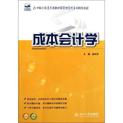 [M]成本会计学/杨尚军/21世纪全国高等院校财经管理系列实用规划教材-9787301194003