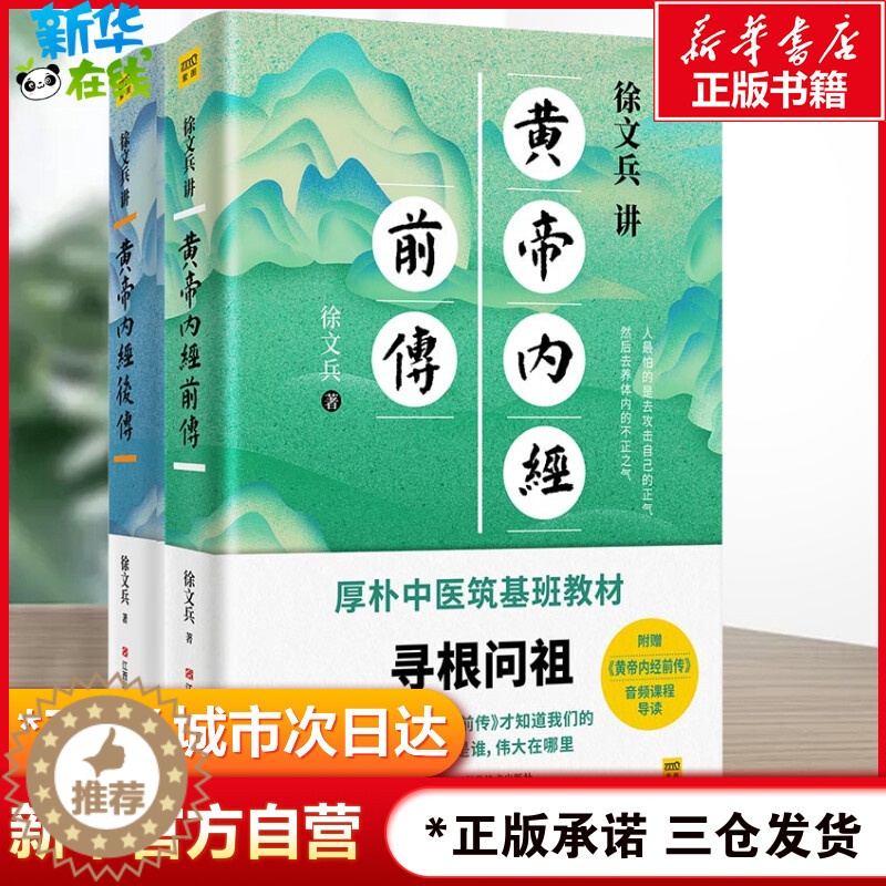 [醉染正版]徐文兵讲黄帝内经前传+后传 听徐文兵老师讲中国人代代相传的生命大智慧 跟徐文兵老师学习让生命更加发达的本事