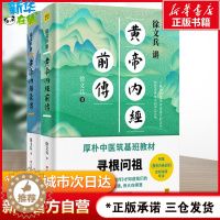 [醉染正版]徐文兵讲黄帝内经前传+后传 听徐文兵老师讲中国人代代相传的生命大智慧 跟徐文兵老师学习让生命更加发达的本事