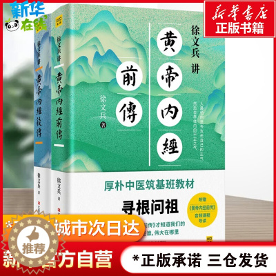 [醉染正版]徐文兵讲黄帝内经前传+后传 听徐文兵老师讲中国人代代相传的生命大智慧 跟徐文兵老师学习让生命更加发达的本事