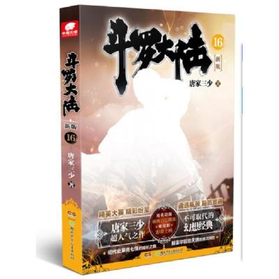 正版新书]斗罗大陆16唐家三少9787556256501