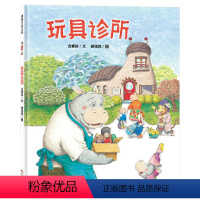 玩具诊所(精装) [正版]玩具诊所精装绘本图画书适合3岁4岁5岁6岁幼儿园亲子共读讲述一个由真实生活创作而来的故事思考生