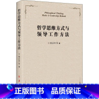 [正版]哲学思维方式与领导工作方法
