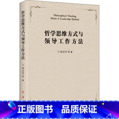 [正版]哲学思维方式与领导工作方法