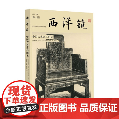 西洋镜 中国古典家具图录 赫伯特·塞斯辛基等 著 历史