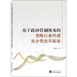 醉染图书基于管制视角的垄断行业质及分类改革探索9787307221758