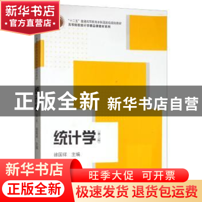 正版 统计学(第二版) 徐国祥 格致出版社 , 上海人民出版社 97