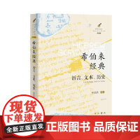 希伯来经典:语言、文本、历史 中西书局