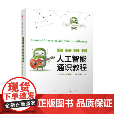 人工智能通识教程 周苏等 著 计算机与互联网
