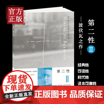 第二性Ⅱ2 法国著名女性主义作家波伏瓦西蒙娜德波伏瓦中文全译本女性学习女性主义知识的书籍上海译文
