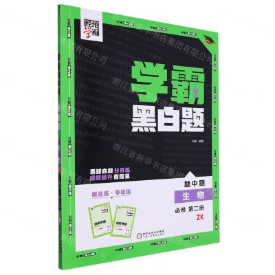 [N]生物(必修第2册ZK)/学霸黑白题-9787554441206