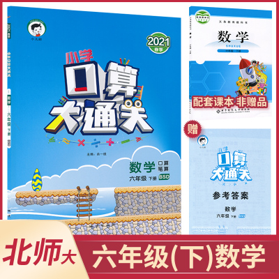2021年春季六年级下册小学口算大通关北师大版小学课本同步训练口算题卡专项训练题口算笔算速算天天练6下数学口算53