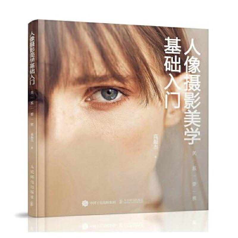 正版新书]人像摄影美学基础入门·关系要素高振杰9787115556356
