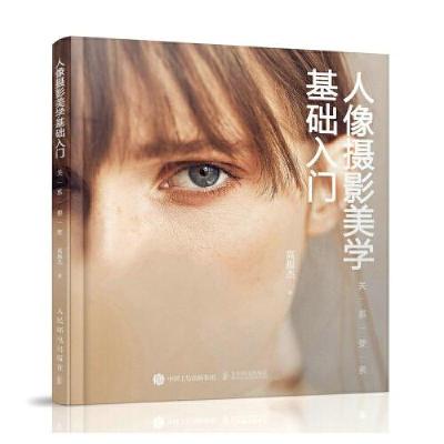 正版新书]人像摄影美学基础入门·关系要素高振杰9787115556356