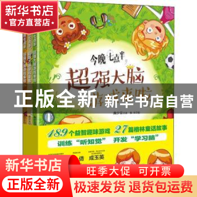 正版 今晚七点半,超强大脑游戏来啦(全3册) 曲少云 电子工业出