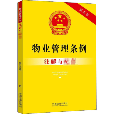 正版新书]物业管理条例注解与配套 第5版编者:中国法制出版社|责
