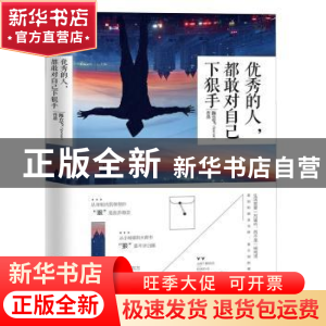 正版 优秀的人,都敢对自己下狠手 陈立飞[著] 北京联合出版公司